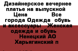 Дизайнерское вечернее платье на выпускной › Цена ­ 11 000 - Все города Одежда, обувь и аксессуары » Женская одежда и обувь   . Ненецкий АО,Харьягинский п.